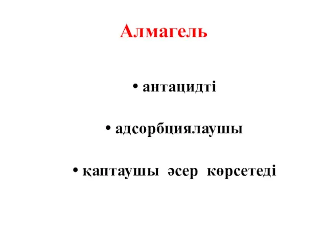 Алмагель антацидті адсорбциялаушы қаптаушы әсер көрсетеді