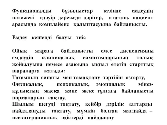 Функционалды бұзылыстар кезінде емдеудің нәтижесі едәуір дәрежеде дәрігер, ата-ана, пациент