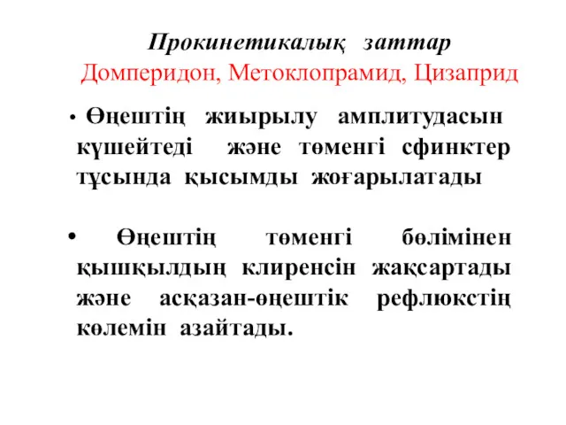 Прокинетикалық заттар Домперидон, Метоклопрамид, Цизаприд Өңештің жиырылу амплитудасын күшейтеді және