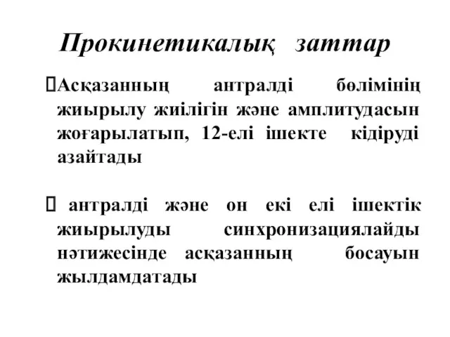 Прокинетикалық заттар Асқазанның антралді бөлімінің жиырылу жиілігін және амплитудасын жоғарылатып,