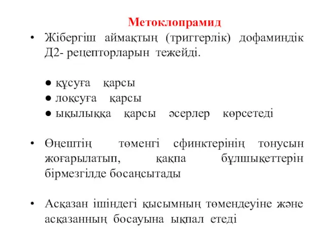 Метоклопрамид Жібергіш аймақтың (триггерлік) дофаминдік Д2- рецепторларын тежейді. ● құсуға