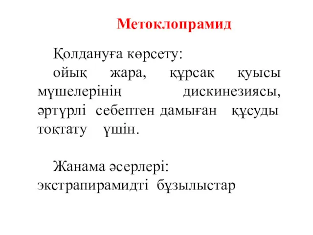 Қолдануға көрсету: ойық жара, құрсақ қуысы мүшелерінің дискинезиясы, әртүрлі себептен