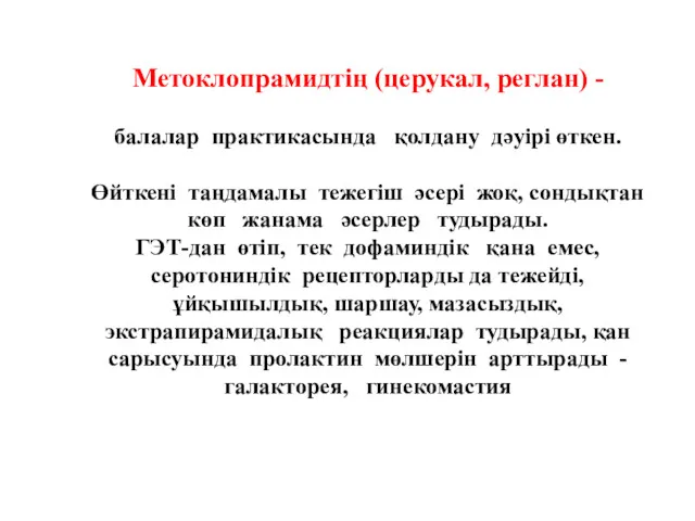 Метоклопрамидтің (церукал, реглан) - балалар практикасында қолдану дәуірі өткен. Өйткені