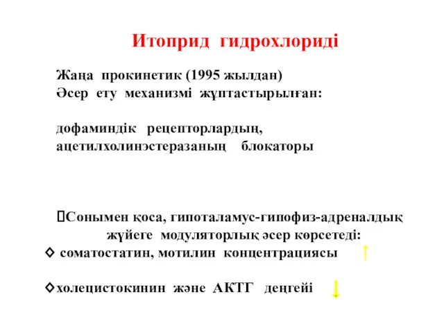 Итоприд гидрохлориді Жаңа прокинетик (1995 жылдан) Әсер ету механизмі жұптастырылған: