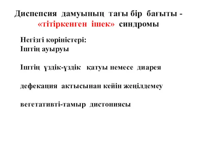 Диспепсия дамуының тағы бір бағыты - «тітіркенген ішек» синдромы Негізгі