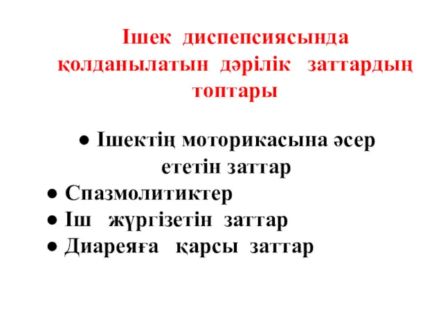 Ішек диспепсиясында қолданылатын дәрілік заттардың топтары ● Ішектің моторикасына әсер