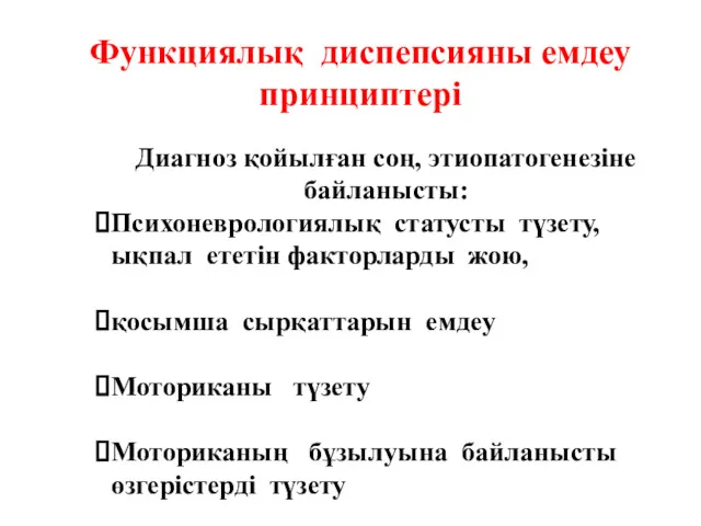 Функциялық диспепсияны емдеу принциптері Диагноз қойылған соң, этиопатогенезіне байланысты: Психоневрологиялық