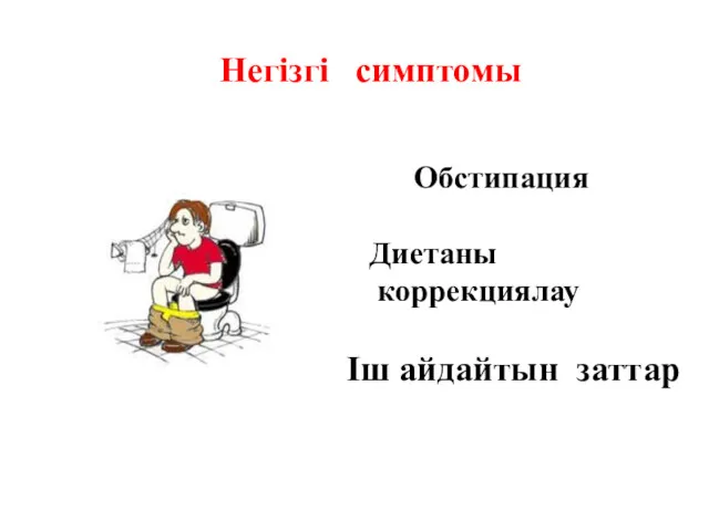 Обстипация Диетаны коррекциялау Іш айдайтын заттар Негізгі симптомы