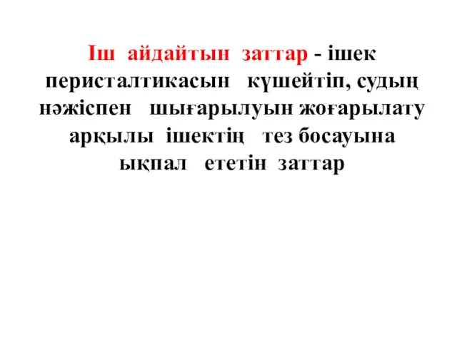 Іш айдайтын заттар - ішек перисталтикасын күшейтіп, судың нәжіспен шығарылуын