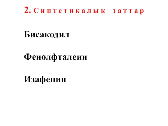 2. С и н т е т и к а