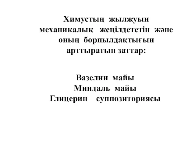 Химустың жылжуын механикалық жеңілдететін және оның борпылдақтығын арттыратын заттар: Вазелин майы Миндаль майы Глицерин суппозиториясы