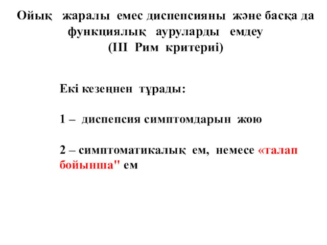 Ойық жаралы емес диспепсияны және басқа да функциялық ауруларды емдеу