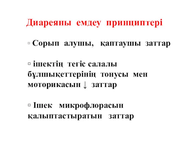 Диареяны емдеу принциптері ▫ Сорып алушы, қаптаушы заттар ▫ ішектің