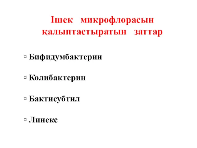 ▫ Бифидумбактерин ▫ Колибактерин ▫ Бактисубтил ▫ Линекс Ішек микрофлорасын қалыптастыратын заттар