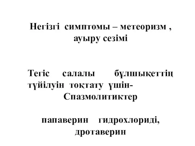 Негізгі симптомы – метеоризм , ауыру сезімі Тегіс салалы бұлшықеттің