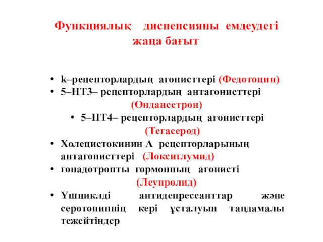 Функциялық диспепсияны емдеудегі жаңа бағыт k–рецепторлардың агонисттері (Федотоцин) 5–НТ3– рецепторлардың