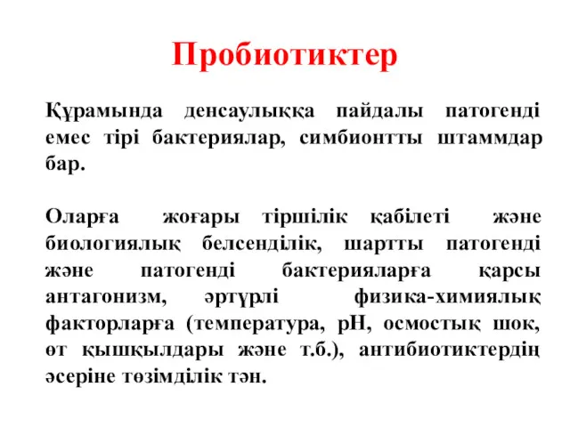 Пробиотиктер Құрамында денсаулыққа пайдалы патогенді емес тірі бактериялар, симбионтты штаммдар