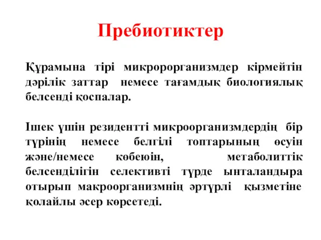 Пребиотиктер Құрамына тірі микророрганизмдер кірмейтін дәрілік заттар немесе тағамдық биологиялық