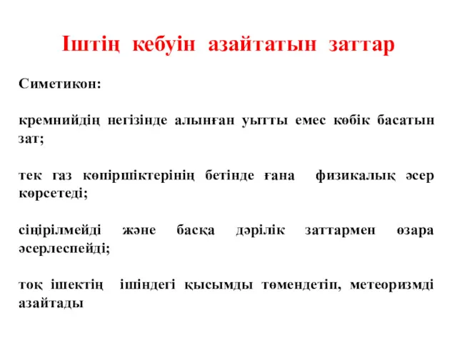 Іштің кебуін азайтатын заттар Симетикон: кремнийдің негізінде алынған уытты емес