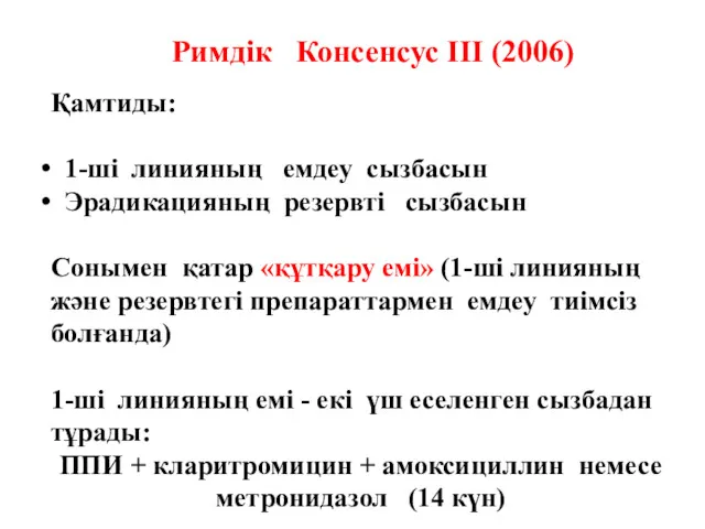 Римдік Консенсус III (2006) Қамтиды: 1-ші линияның емдеу сызбасын Эрадикацияның