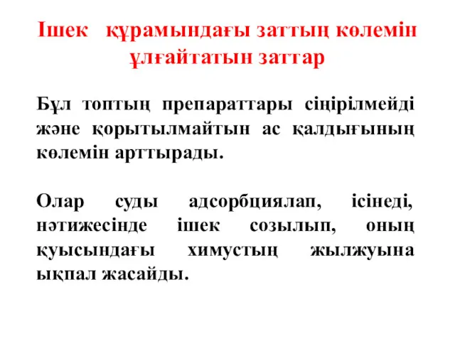 Ішек құрамындағы заттың көлемін ұлғайтатын заттар Бұл топтың препараттары сіңірілмейді