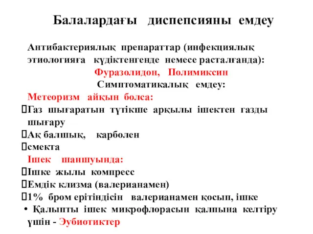 Балалардағы диспепсияны емдеу Антибактериялық препараттар (инфекциялық этиологияға күдіктенгенде немесе расталғанда):