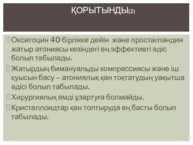 Окситоцин 40 бірлікке дейін және простагландин жатыр атониясы кезіндегі ең