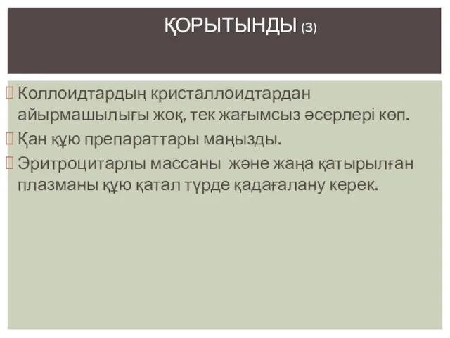 Коллоидтардың кристаллоидтардан айырмашылығы жоқ, тек жағымсыз әсерлері көп. Қан құю