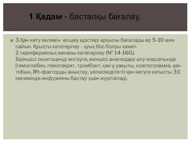 3.Қан кету көлемін өлшеу әдістері арқылы бағалады әр 5-10 мин