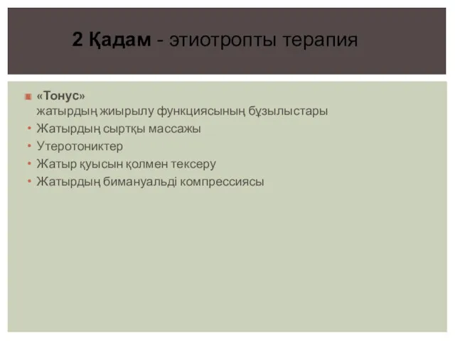 «Тонус» жатырдың жиырылу функциясының бұзылыстары Жатырдың сыртқы массажы Утеротониктер Жатыр