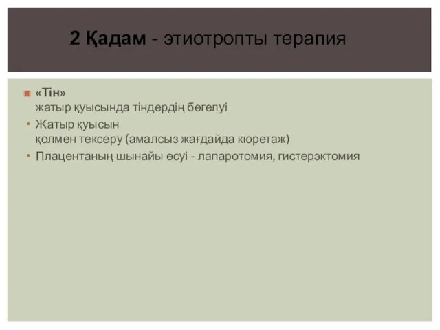 «Тін» жатыр қуысында тіндердің бөгелуі Жатыр қуысын қолмен тексеру (амалсыз