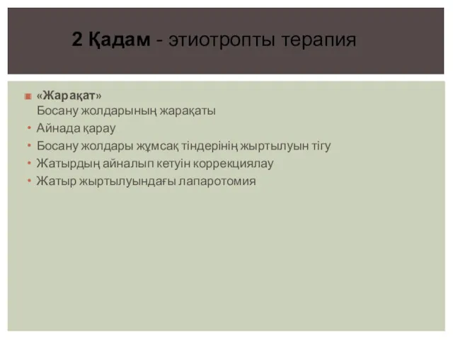 «Жарақат» Босану жолдарының жарақаты Айнада қарау Босану жолдары жұмсақ тіндерінің