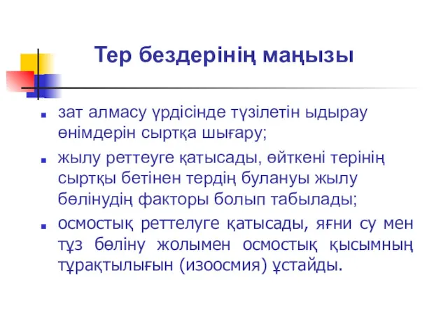 Тер бездерінің маңызы зат алмасу үрдісінде түзілетін ыдырау өнімдерін сыртқа