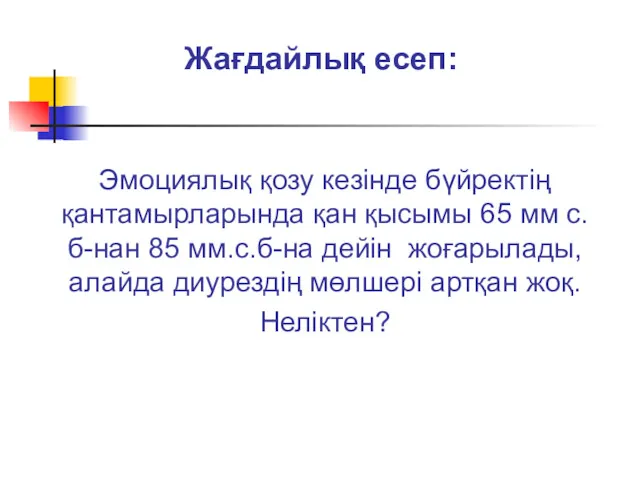 Жағдайлық есеп: Эмоциялық қозу кезінде бүйректің қантамырларында қан қысымы 65