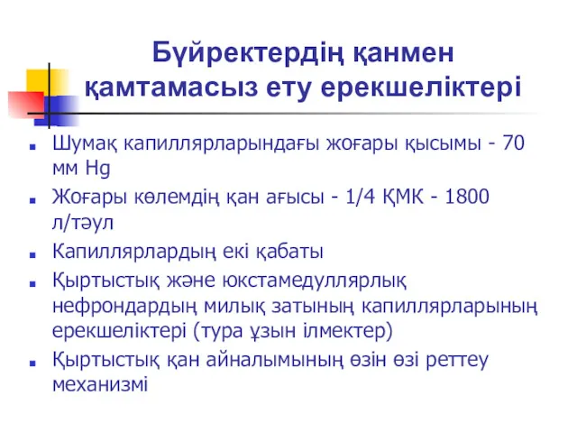 Бүйректердің қанмен қамтамасыз ету ерекшеліктері Шумақ капиллярларындағы жоғары қысымы -