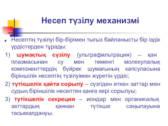 Несеп түзілу механизмі Несептің түзілуі бір-бірімен тығыз байланысты бір іздік