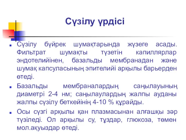 Сүзілу үрдісі Сүзілу бүйрек шумақтарында жүзеге асады. Фильтрат шумақты түзетін