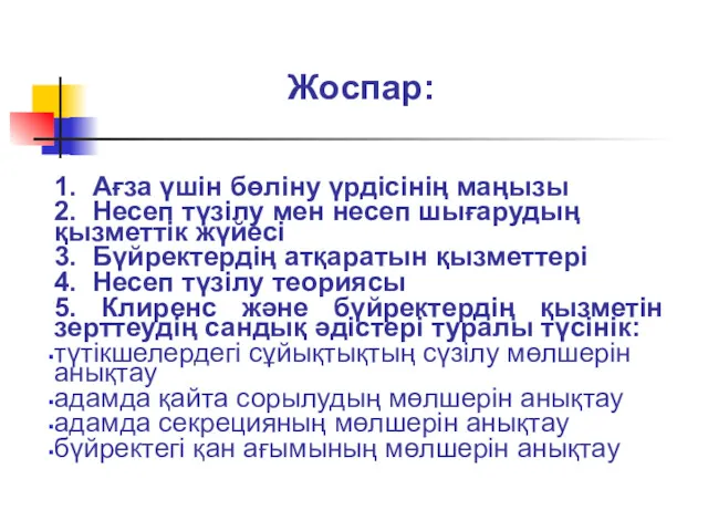 Жоспар: 1. Ағза үшін бөліну үрдісінің маңызы 2. Несеп түзілу