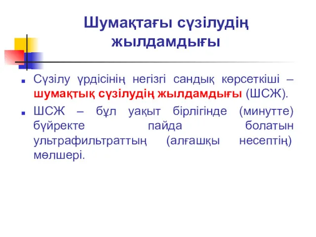 Шумақтағы сүзілудің жылдамдығы Сүзілу үрдісінің негізгі сандық көрсеткіші – шумақтық