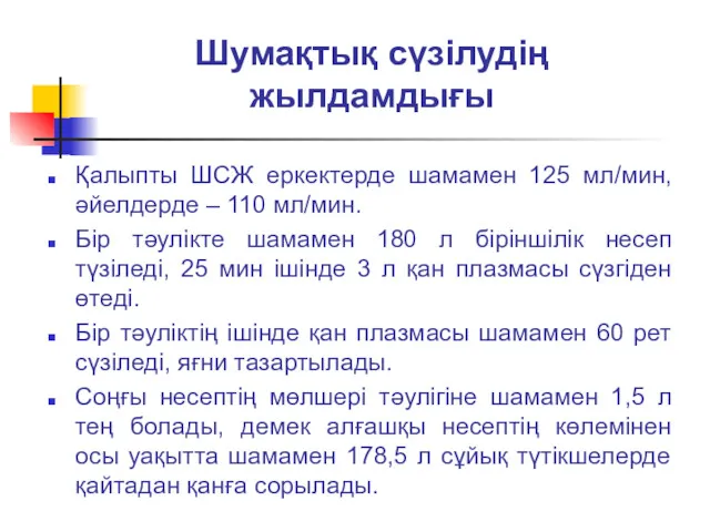 Шумақтық сүзілудің жылдамдығы Қалыпты ШСЖ еркектерде шамамен 125 мл/мин, әйелдерде