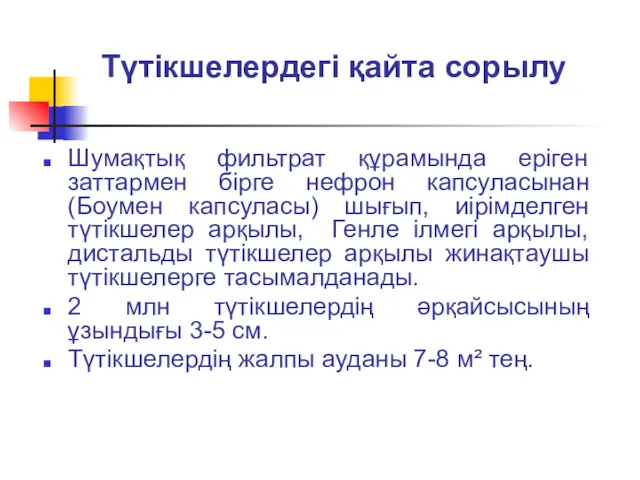 Түтікшелердегі қайта сорылу Шумақтық фильтрат құрамында еріген заттармен бірге нефрон