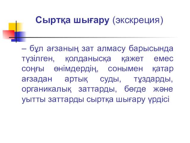 Сыртқа шығару (экскреция) – бұл ағзаның зат алмасу барысында түзілген,