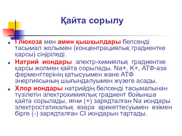 Қайта сорылу Глюкоза мен амин қышқылдары белсенді тасымал жолымен (концентрациялық