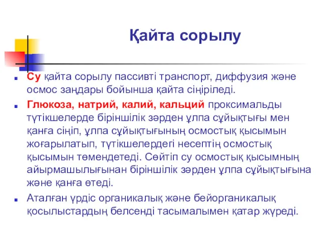 Қайта сорылу Су қайта сорылу пассивті транспорт, диффузия және осмос