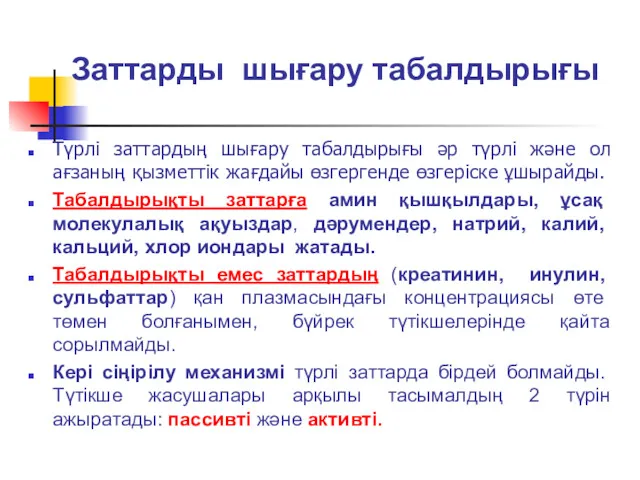 Заттарды шығару табалдырығы Түрлі заттардың шығару табалдырығы әр түрлі және