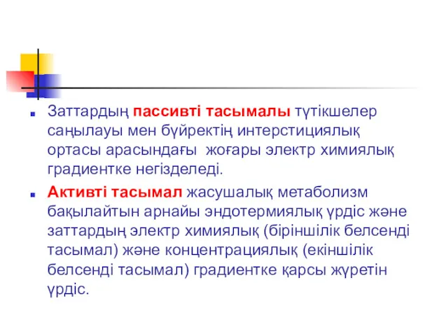 Заттардың пассивті тасымалы түтікшелер саңылауы мен бүйректің интерстициялық ортасы арасындағы