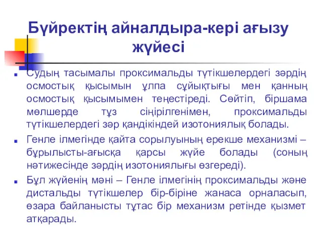 Бүйректің айналдыра-кері ағызу жүйесі Судың тасымалы проксимальды түтікшелердегі зәрдің осмостық