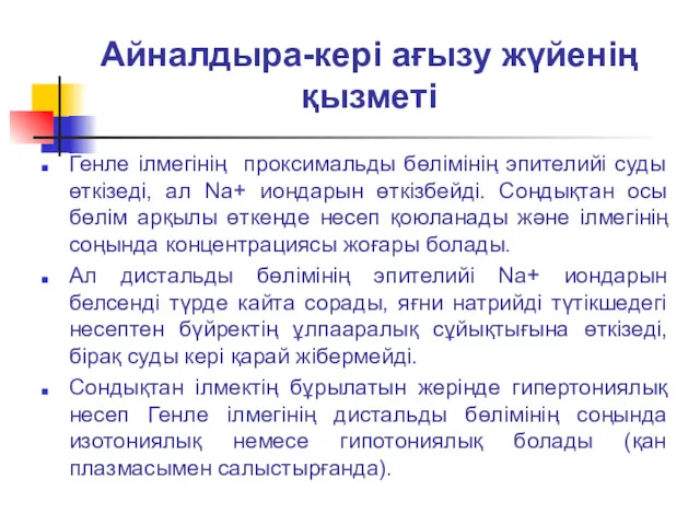 Айналдыра-кері ағызу жүйенің қызметі Генле ілмегінің проксимальды бөлімінің эпителийі суды