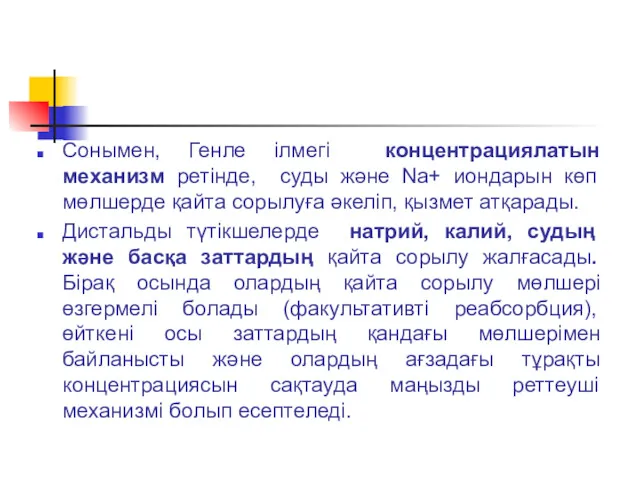 Сонымен, Генле ілмегі концентрациялатын механизм ретінде, суды және Na+ иондарын