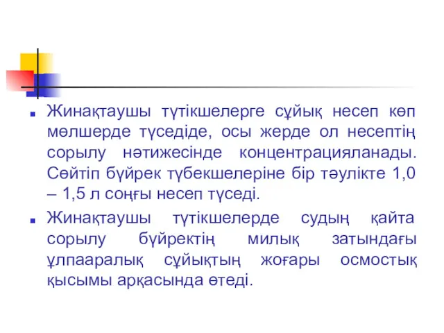 Жинақтаушы түтікшелерге сұйық несеп көп мөлшерде түседіде, осы жерде ол